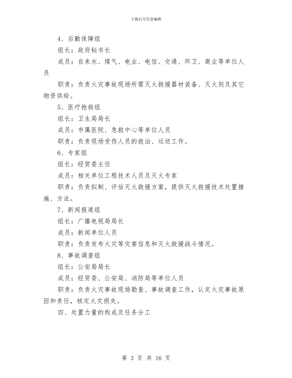 处置化学灾害事故救援预案与处置建筑物坍塌等突发事件的应急预案汇编_第3页