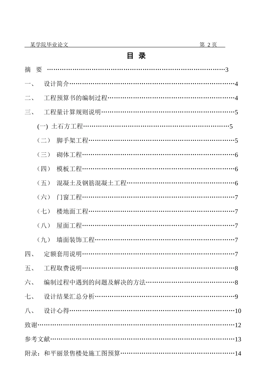 XXXX级工程造价专业毕业设计施工图预算参考样本_第2页