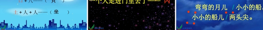 一年级《小小的船》课件