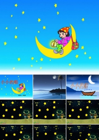 一年级《小小的船》课件