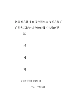 矿井瓦斯灾害综合治理技术咨询汇报材料