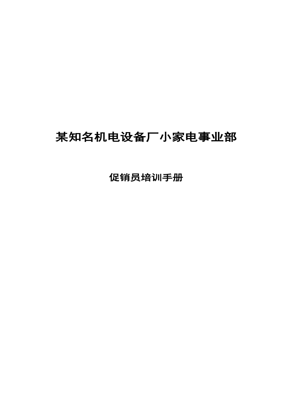 某小家电事业部促销员培训手册_第1页