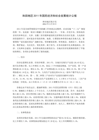 XXXX年和田地区国民经济和社会发展统计公报