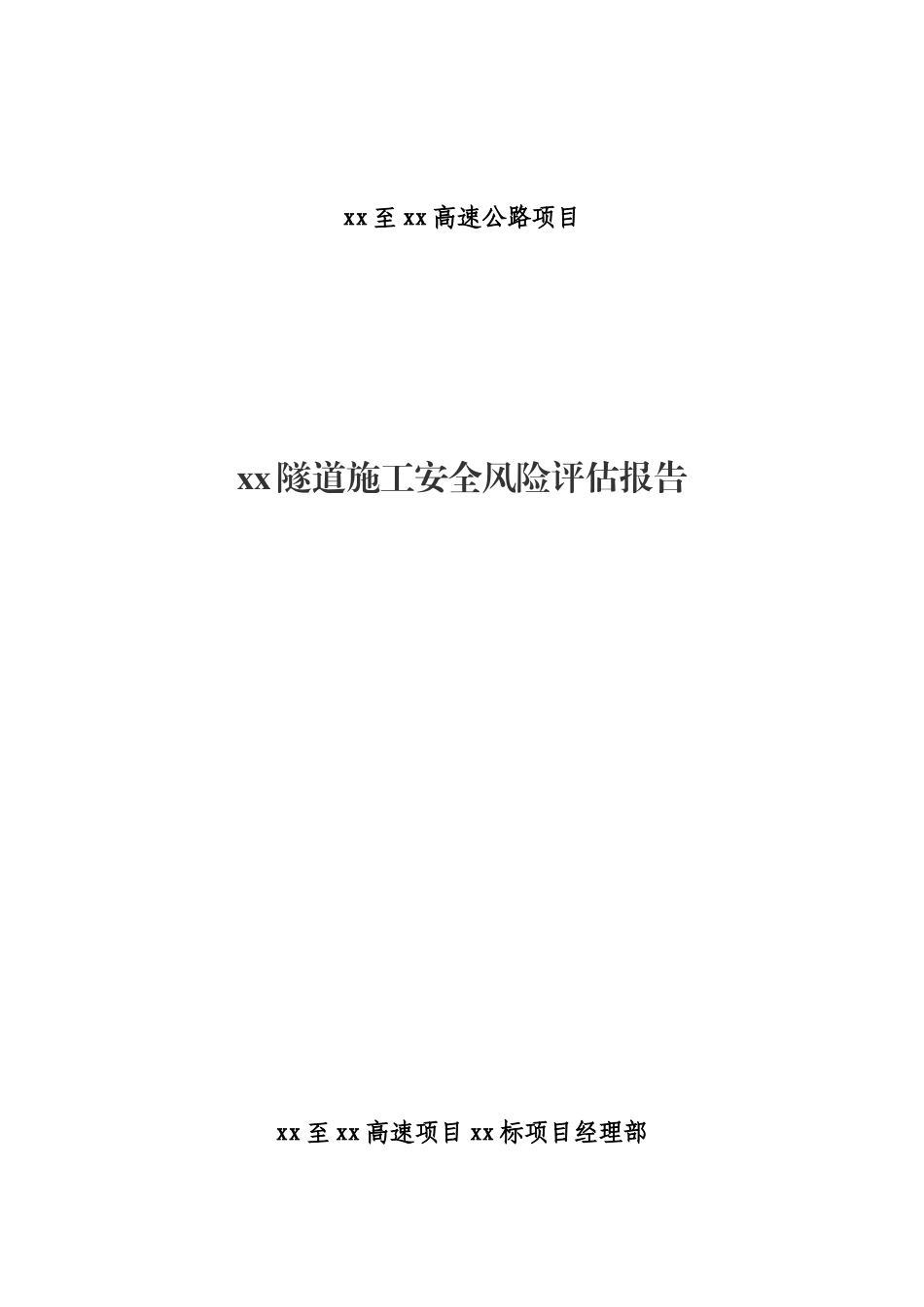 隧道施工安全风险评估报告(doc 78页)_第1页