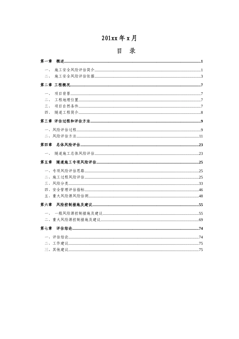 隧道施工安全风险评估报告(doc 78页)_第2页