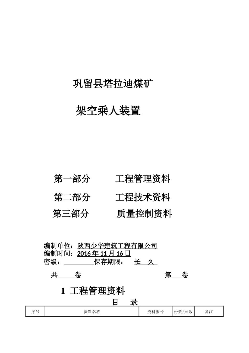 煤矿架空乘人装置工程竣工资料_第1页