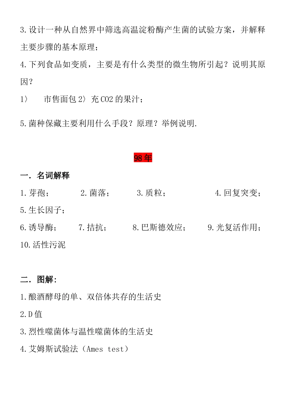 江南大学研究生考试微生物学(食品科学与食品工程专业)_第3页