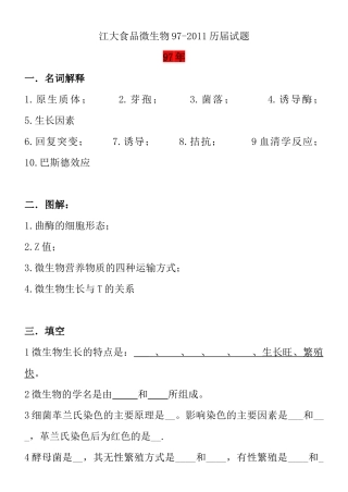 江南大学研究生考试微生物学(食品科学与食品工程专业)