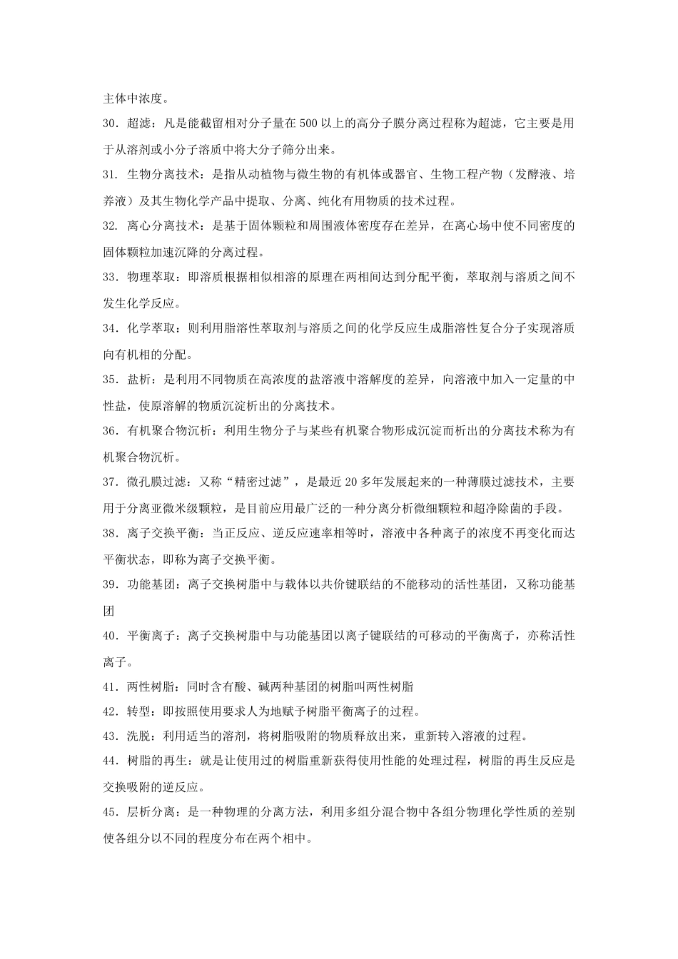 题库名称：生物分离工程_第3页