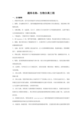 题库名称：生物分离工程