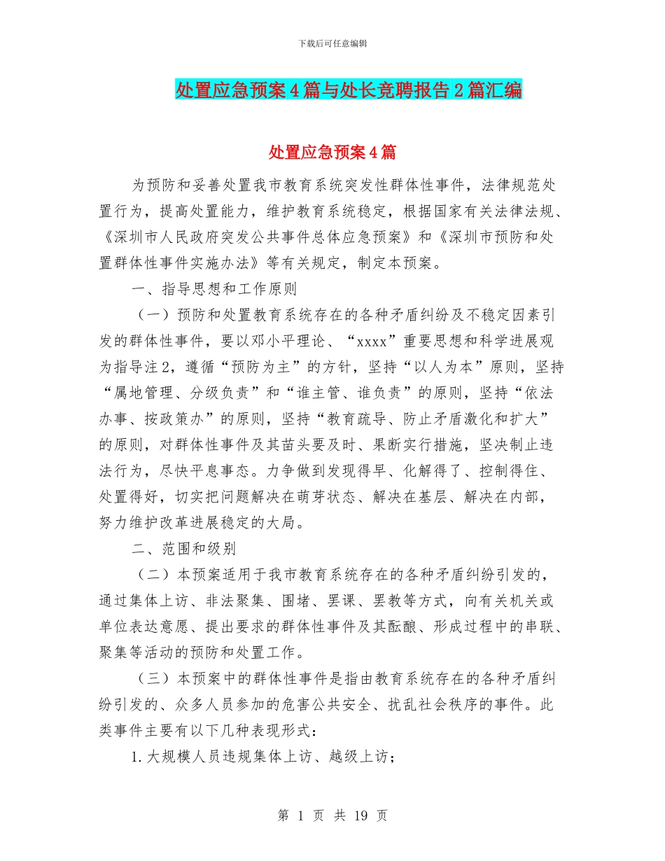 处置应急预案4篇与处长竞聘报告2篇汇编_第1页