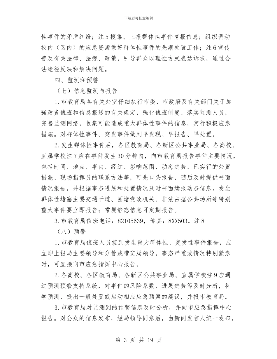 处置应急预案4篇与处长竞聘报告2篇汇编_第3页