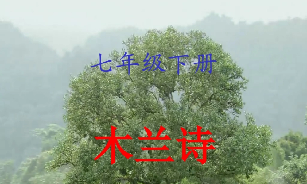 《木兰诗》课件