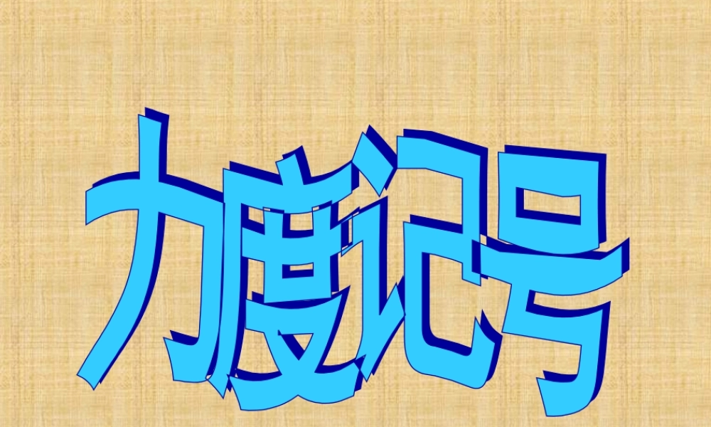 人教版音乐三年级上册《美丽的黄昏》PPT课件