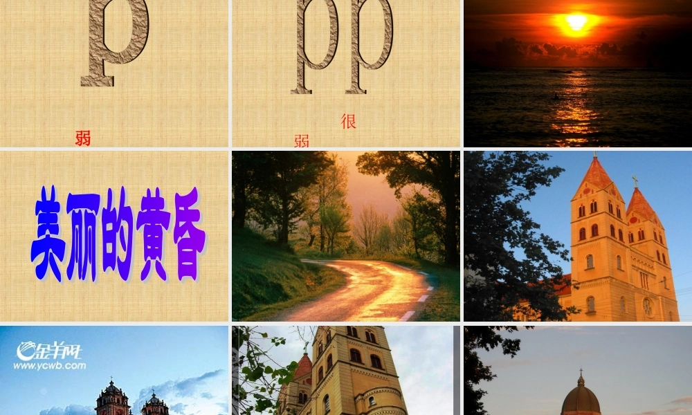 人教版音乐三年级上册《美丽的黄昏》PPT课件