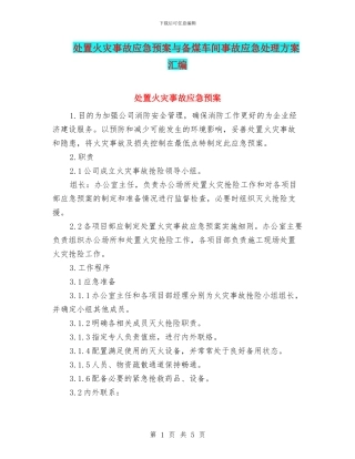 处置火灾事故应急预案与备煤车间事故应急处理方案汇编