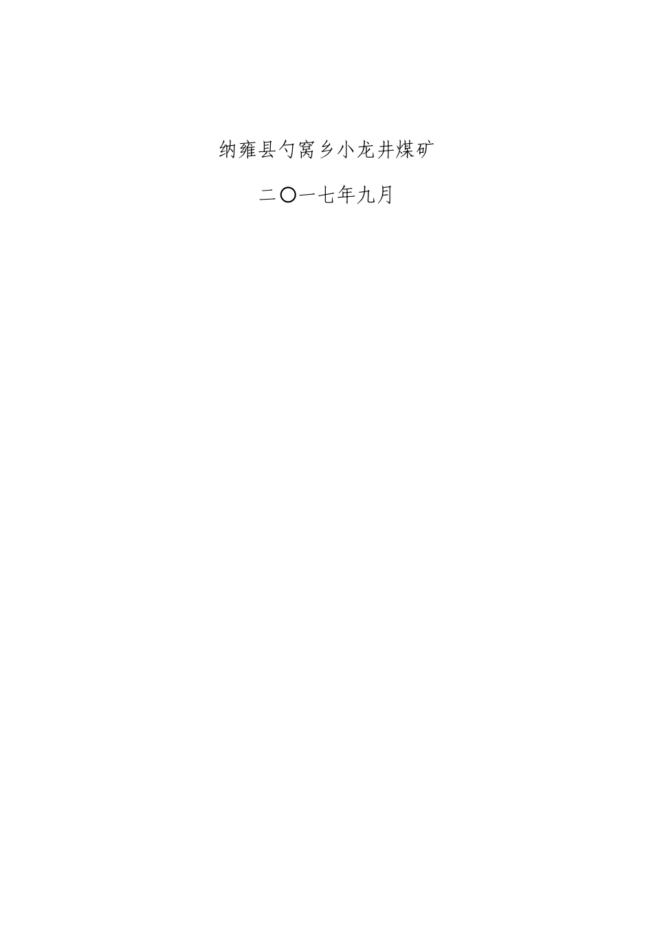 煤矿安全风险辨识评估及管控措施概述_第2页