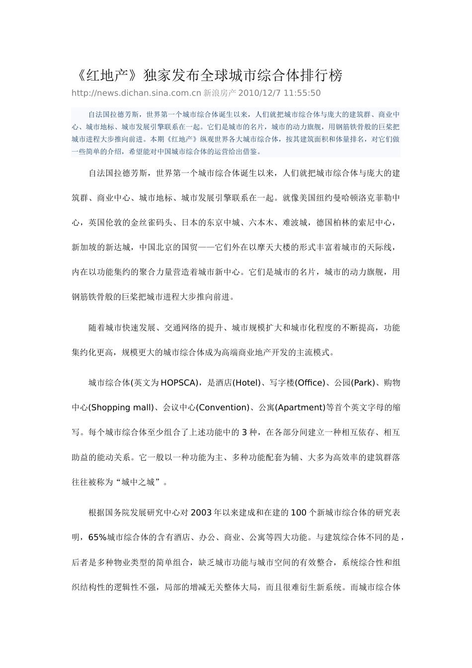 《红地产》独家发布全球城市综合体排行榜_第1页