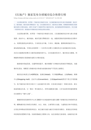 《红地产》独家发布全球城市综合体排行榜
