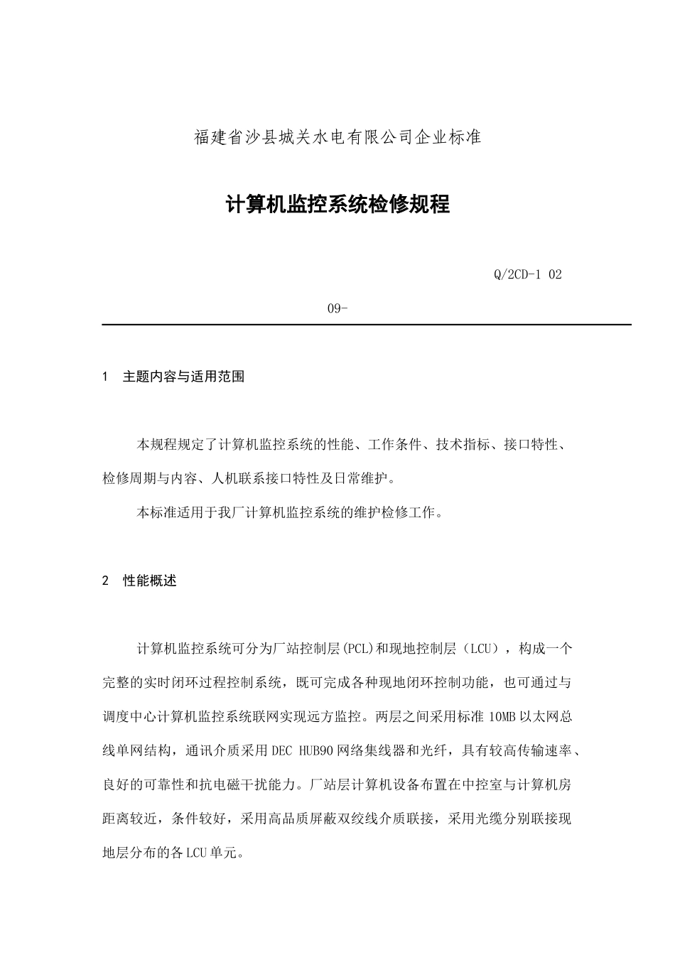 福建省沙县XX水电有限公司企业标准计算机监控系统检修规程(doc 10)_第1页