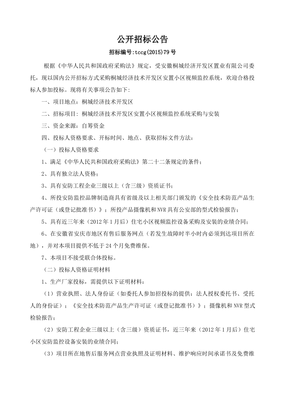 经济技术开发区安置小区视频监控系统概述_第3页