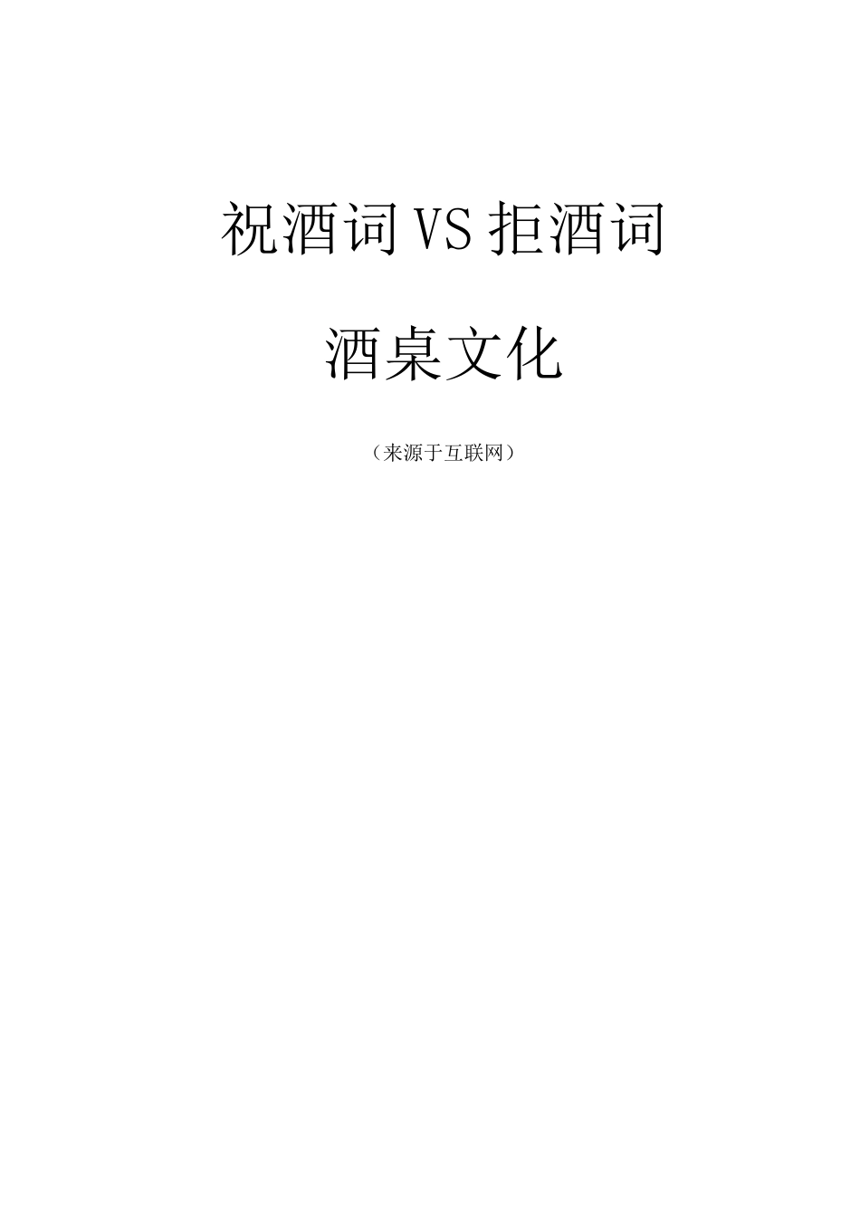 祝酒词VS拒酒词和酒桌文化(推荐)_第1页