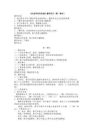 《记金华的双龙洞》教学设计（第一课时）