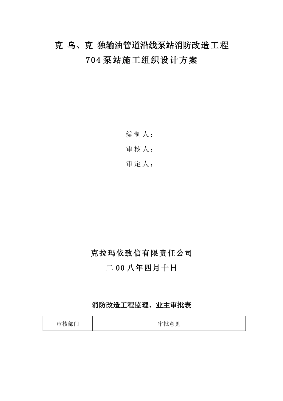 输油管道沿线泵站消防改造工程施工组织设计方案_第1页