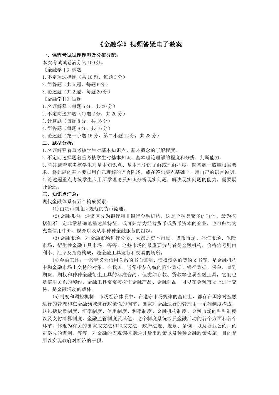 金融学视频答疑电子教案_第1页