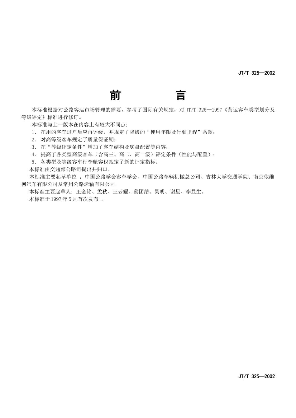 中华人民共和国交通行业标准DOC-9P_第3页