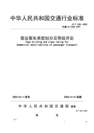 中华人民共和国交通行业标准DOC-9P