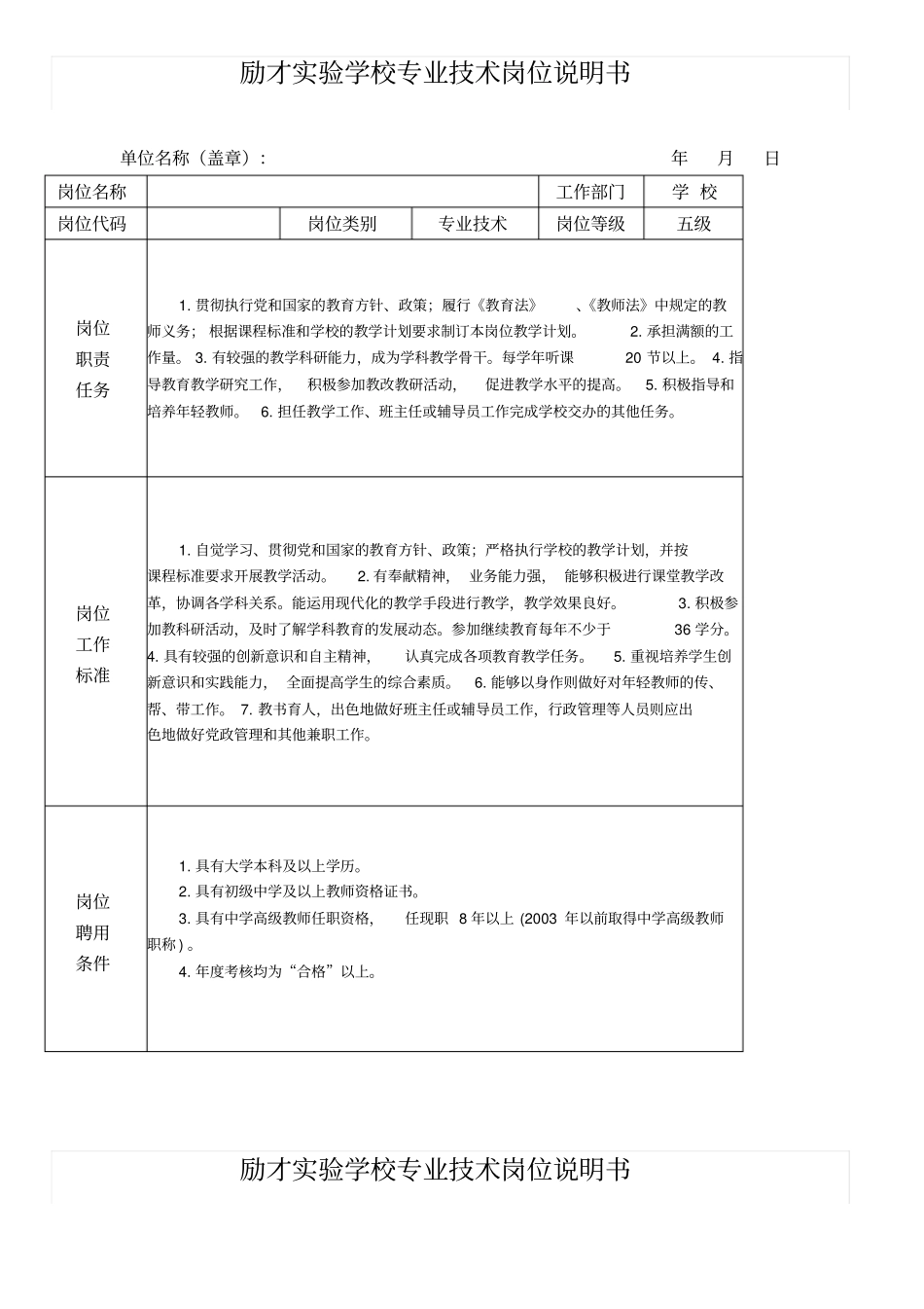 励才试验学校专业技术岗位说明书_第1页
