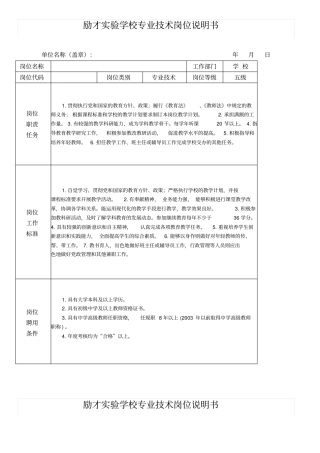 励才试验学校专业技术岗位说明书