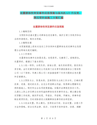 处置群体性突发事件应急预案与备风机LCI升压变、降压变补油施工方案汇编