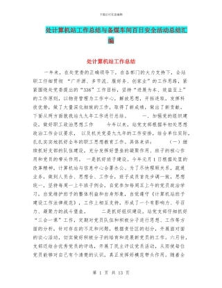 处计算机站工作总结与备煤车间百日安全活动总结汇编
