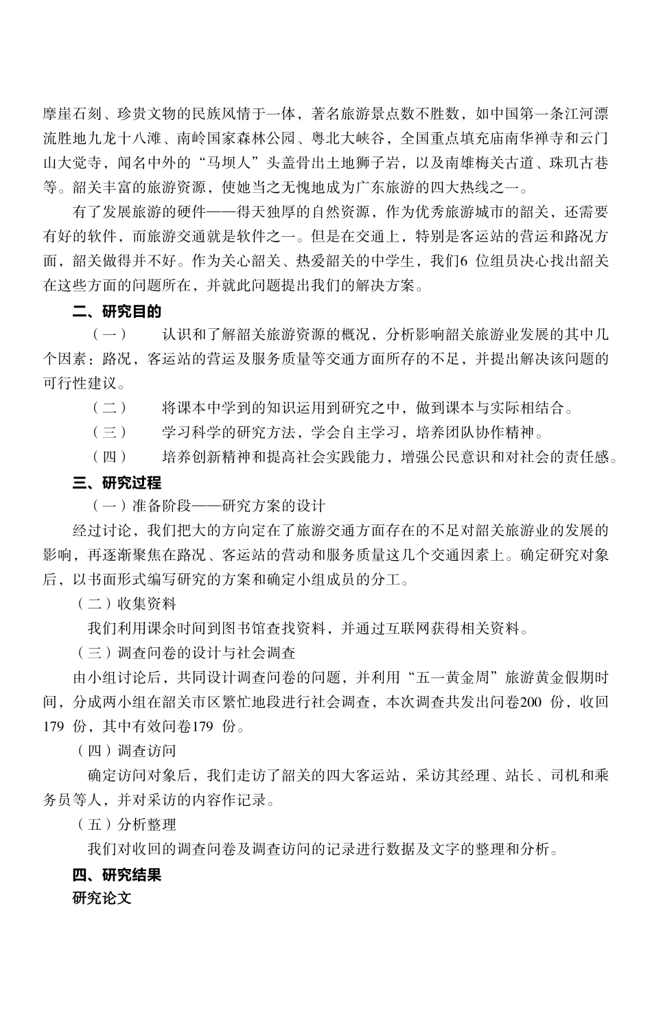 有关韶关交通状况对旅游影响问题的研究_第3页