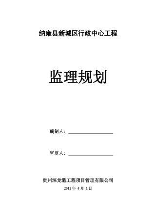 纳雍县新城区行政中心工程监理规划