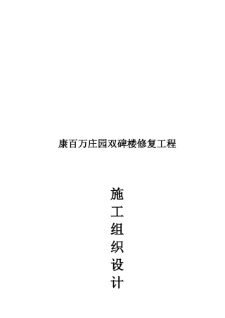 某修复工程施工组织设计