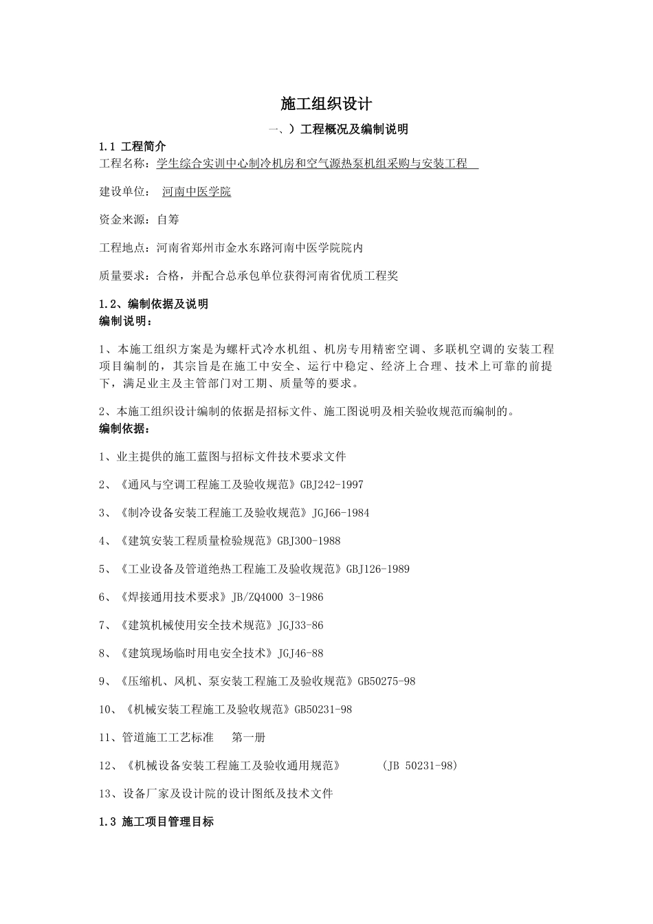 空气源热泵机组采购与安装工程施工组织设计_第1页