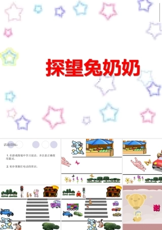 看望兔奶奶课件