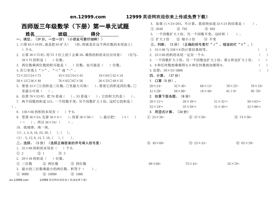 西师版三年级数学下册第一单元试题(一)_第1页