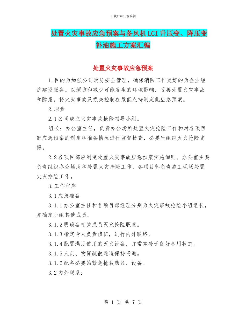处置火灾事故应急预案与备风机LCI升压变、降压变补油施工方案汇编_第1页