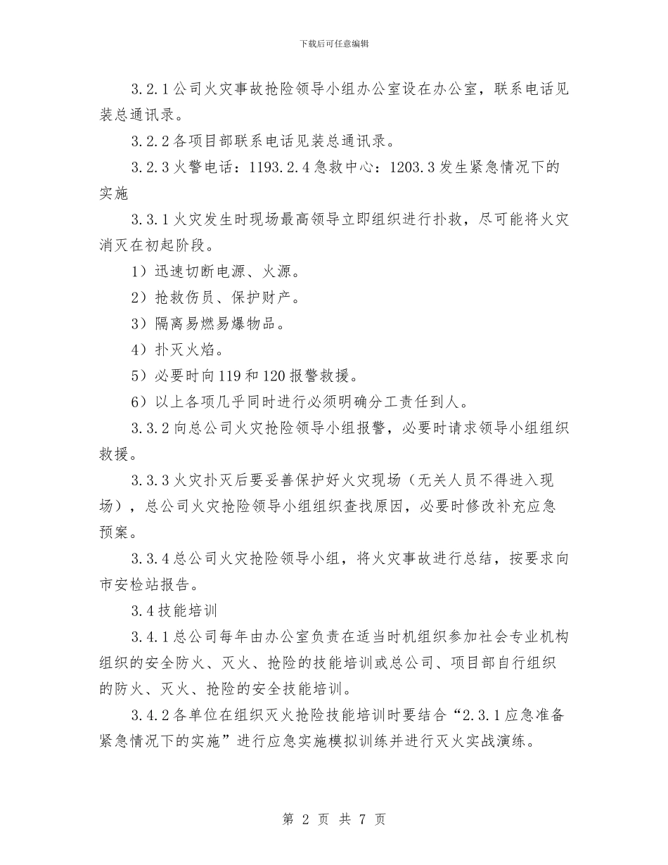 处置火灾事故应急预案与备风机LCI升压变、降压变补油施工方案汇编_第2页