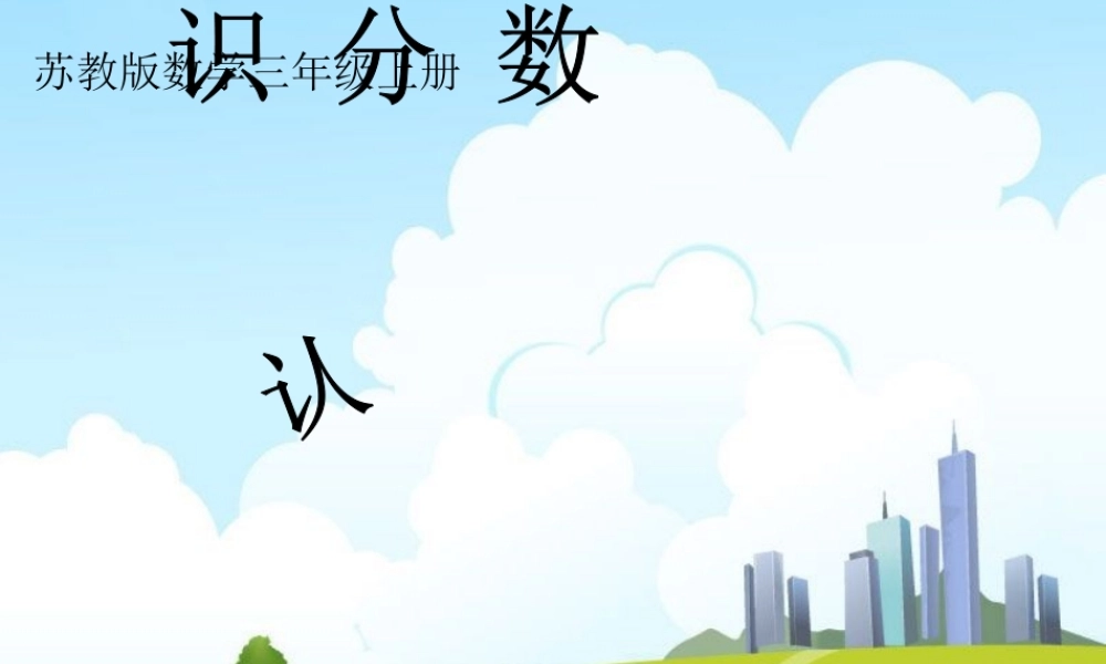 三上认识分数