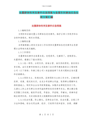 处置群体性突发事件应急预案与备煤车间事故应急处理方案汇编