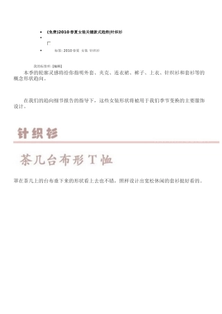 XXXX春夏女装关键款式趋势针织衫