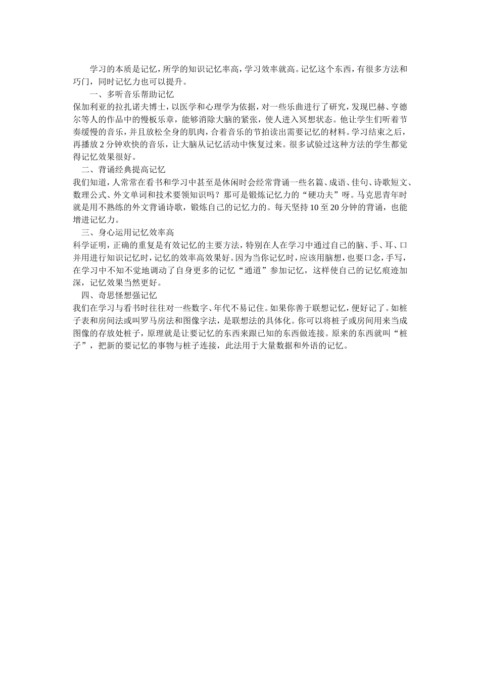 怎样提高学生的记忆力_第1页