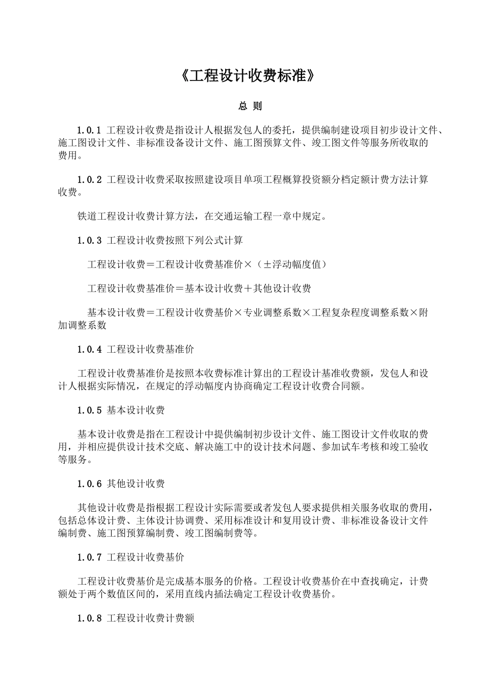 2019年工程设计收费标准.doc(DOC33页)_第1页