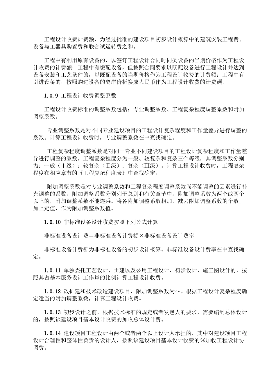 2019年工程设计收费标准.doc(DOC33页)_第2页