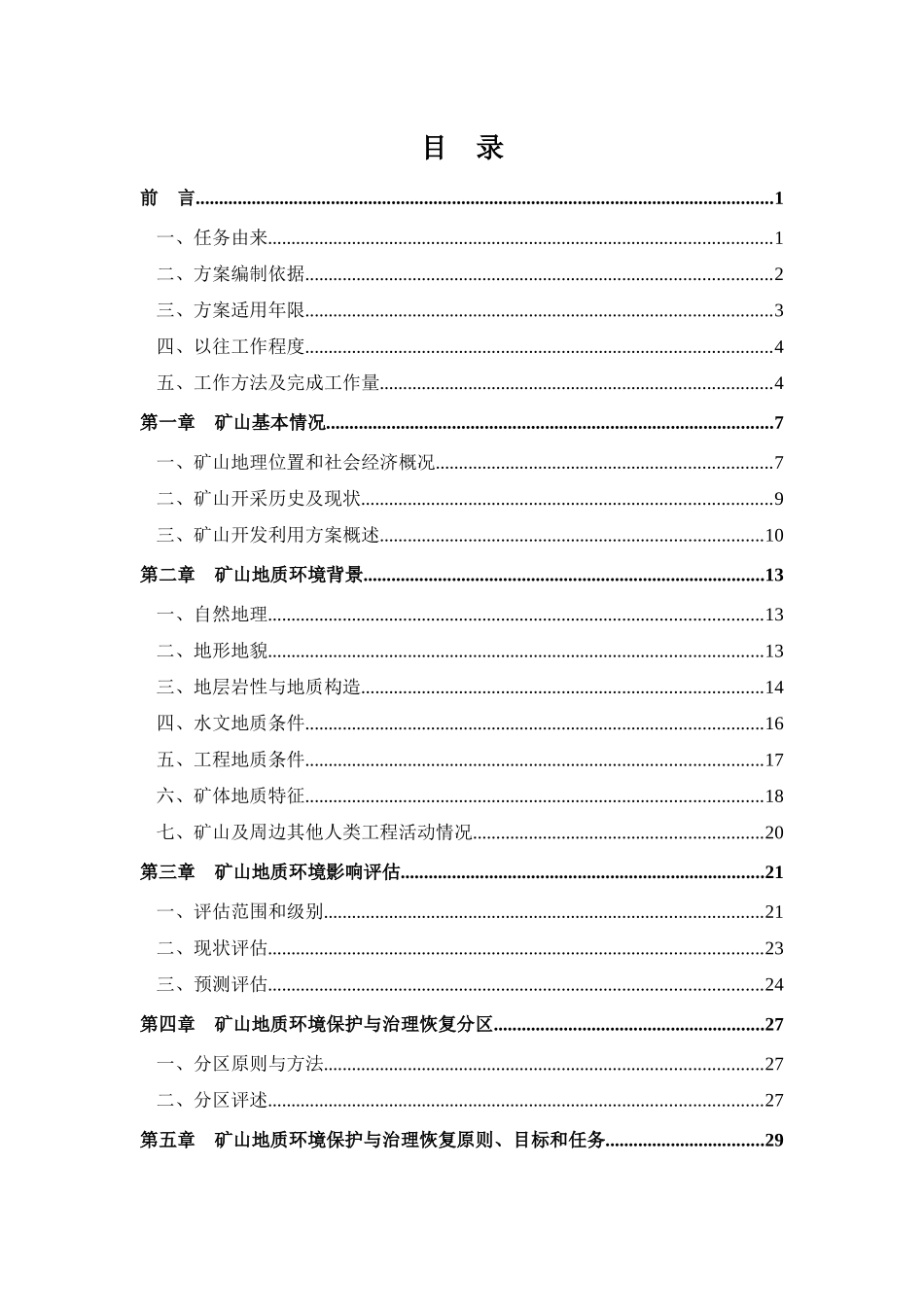 xxxxxx矿矿山地质环境保护与治理恢复方案_第3页